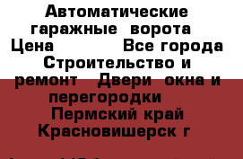 Автоматические гаражные  ворота › Цена ­ 5 000 - Все города Строительство и ремонт » Двери, окна и перегородки   . Пермский край,Красновишерск г.